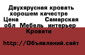 Двухярусная кровать хорошем качестре › Цена ­ 12 000 - Самарская обл. Мебель, интерьер » Кровати   